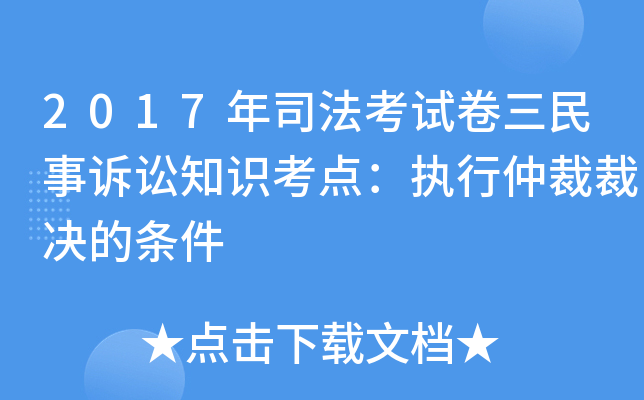 2017��˾�����Ծ�����������֪ʶ���㣺ִ���ٲòþ�������