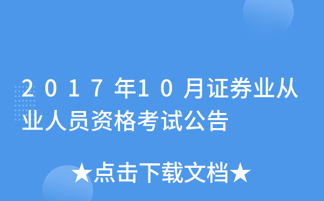 2017��10��֤ȯҵ��ҵ��Ա�ʸ��Թ���
