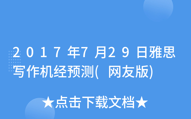 2017��7��29����˼д������Ԥ��(���Ѱ�)