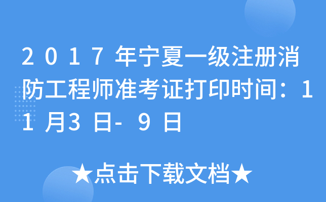 2017������һ��ע����������ʦ׼��֤��ӡʱ�䣺11��3��-9��