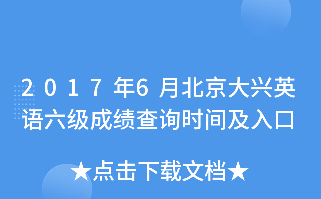 2017��6�±�������Ӣ�������ɼ���ѯʱ�估���