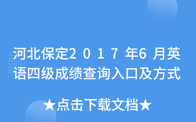 �ӱ�����2017��6��Ӣ���ļ��ɼ���ѯ��ڼ���ʽ