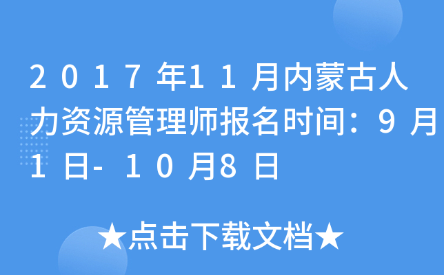 2017��11�����ɹ�������Դ����ʦ����ʱ�䣺9��1��-10��8��