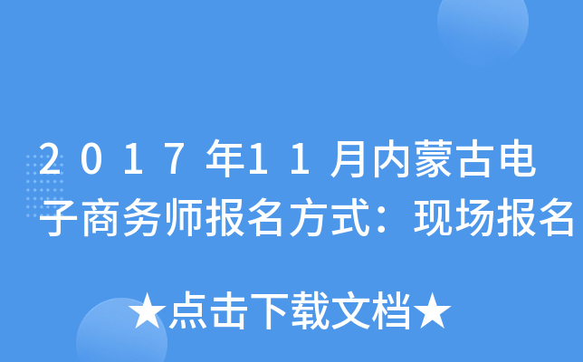 2017��11�����ɹŵ�������ʦ������ʽ���ֳ�����