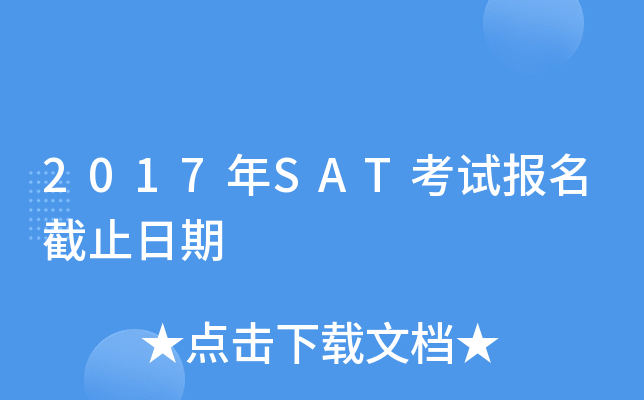 2017��SAT���Ա�����ֹ����