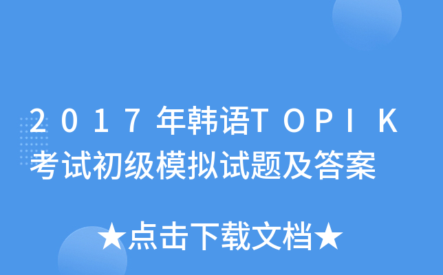 2017�꺫��TOPIK���Գ���ģ�����⼰��