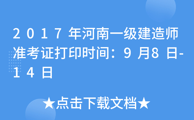 2017�����һ������ʦ׼��֤��ӡʱ�䣺9��8��-14��