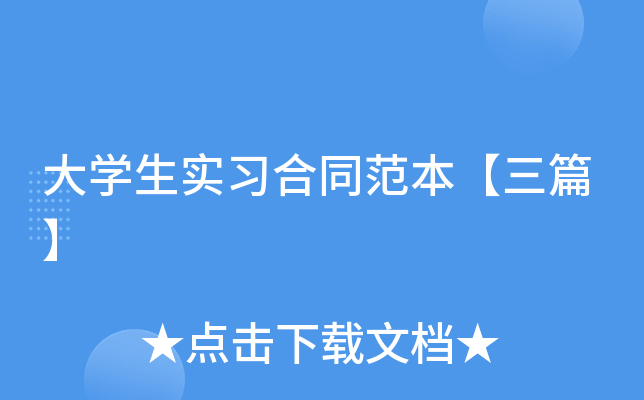 ��ѧ��ʵϰ��ͬ��������ƪ��