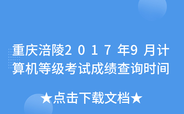 ���츢��2017��9�¼�����ȼ����Գɼ���ѯʱ��