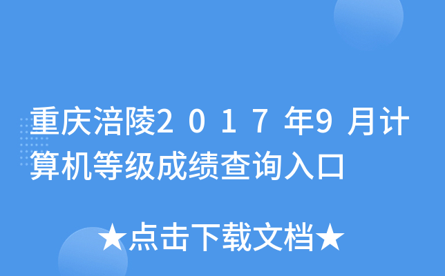 ���츢��2017��9�¼�����ȼ��ɼ���ѯ���
