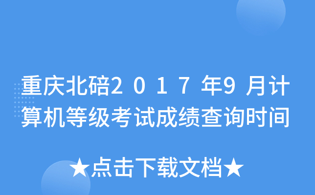���챱��2017��9�¼�����ȼ����Գɼ���ѯʱ��