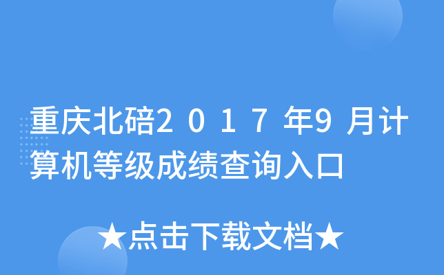 ���챱��2017��9�¼�����ȼ��ɼ���ѯ���