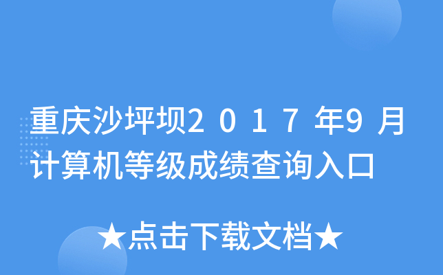 ����ɳƺ��2017��9�¼�����ȼ��ɼ���ѯ���
