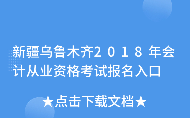 �½���³ľ��2018���ƴ�ҵ�ʸ��Ա������