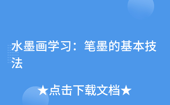 ˮī��ѧϰ����ī�Ļ�������