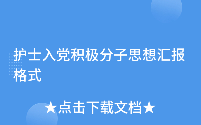 ��ʿ�뵳��������˼��㱨��ʽ