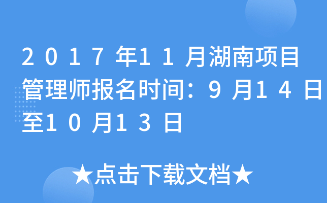2017��11�º�����Ŀ����ʦ����ʱ�䣺9��14����10��13��