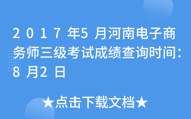 2017��5�º��ϵ�������ʦ�������Գɼ���ѯʱ�䣺8��2��