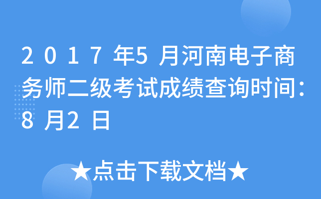 2017��5�º��ϵ�������ʦ�������Գɼ���ѯʱ�䣺8��2��