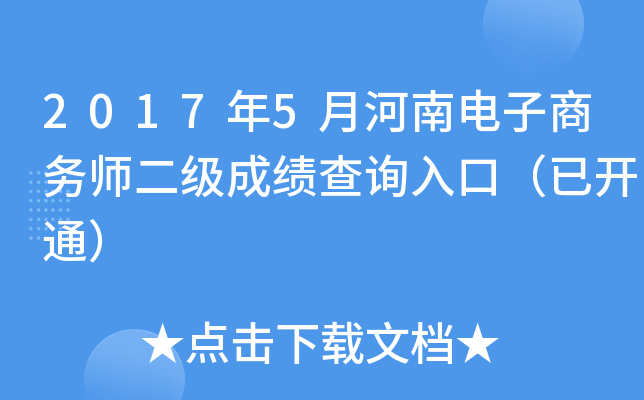 2017��5�º��ϵ�������ʦ�����ɼ���ѯ��ڣ��ѿ�ͨ��