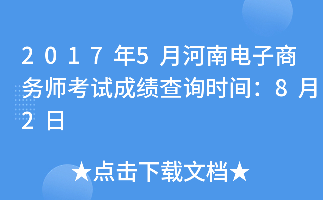 2017��5�º��ϵ�������ʦ���Գɼ���ѯʱ�䣺8��2��