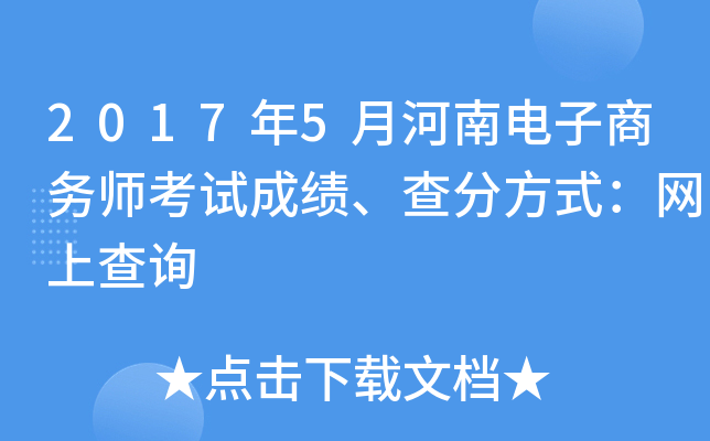 2017��5�º��ϵ�������ʦ���Գɼ�����ַ�ʽ�����ϲ�ѯ