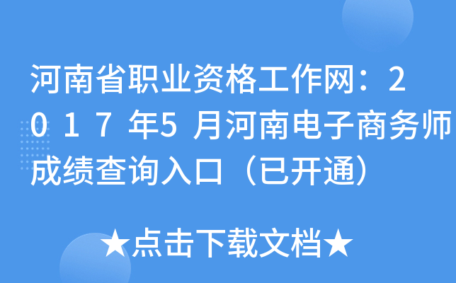 ����ʡְҵ�ʸ�������2017��5�º��ϵ�������ʦ�ɼ���ѯ��ڣ��ѿ�ͨ��