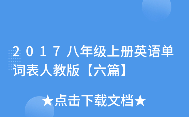2017���꼶�ϲ�Ӣ�ﵥ�ʱ��˽̰桾��ƪ��