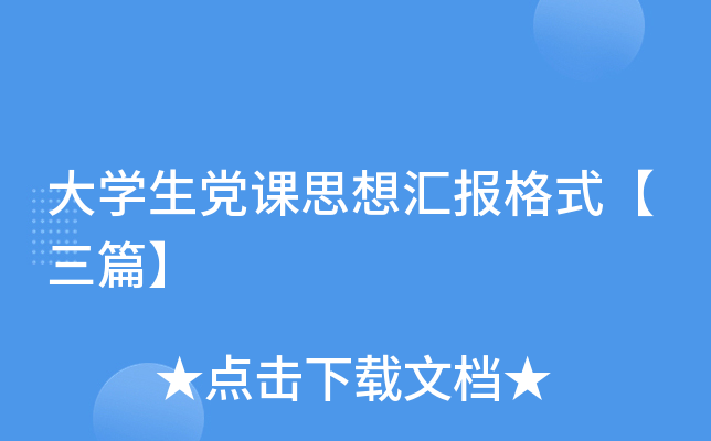 ��ѧ������˼��㱨��ʽ����ƪ��