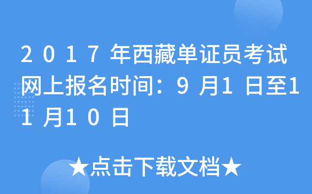 2017�����ص�֤Ա�������ϱ���ʱ�䣺9��1����11��10��