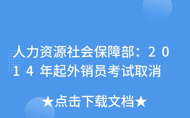 ������Դ��ᱣ�ϲ���2014��������Ա����ȡ��