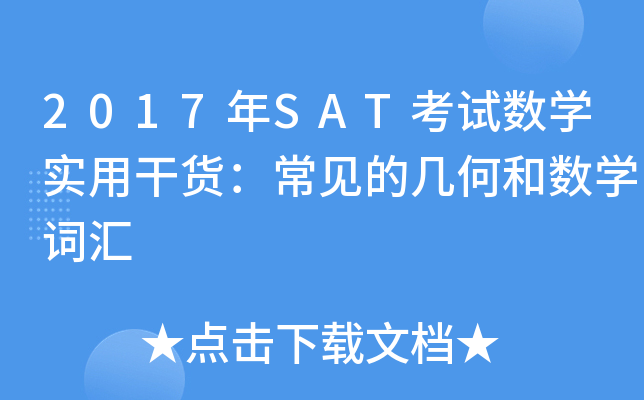 2017��SAT������ѧʵ�øɻ��������ļ��κ���ѧ�ʻ�