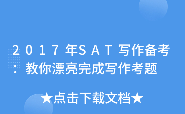 2017��SATд������������Ư�����д������