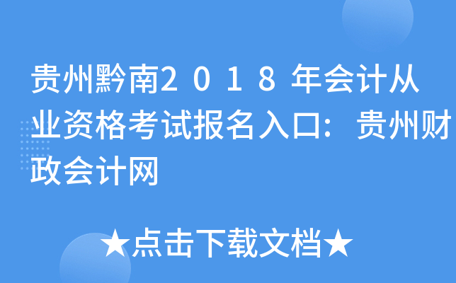 ����ǭ��2018���ƴ�ҵ�ʸ��Ա������:���ݲ��������