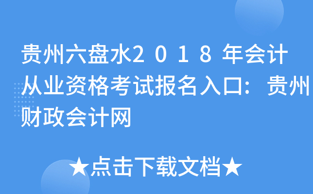 ��������ˮ2018���ƴ�ҵ�ʸ��Ա������:���ݲ��������
