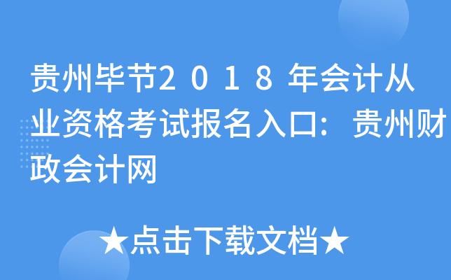 ���ݱϽ�2018���ƴ�ҵ�ʸ��Ա������:���ݲ��������
