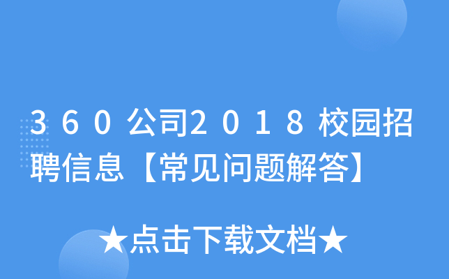 360��˾2018У԰��Ƹ��Ϣ������������