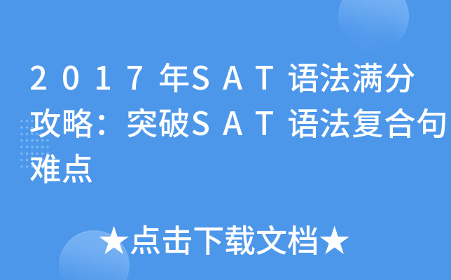 2017��SAT�﷨���ֹ��ԣ�ͻ��SAT�﷨���Ͼ��ѵ�