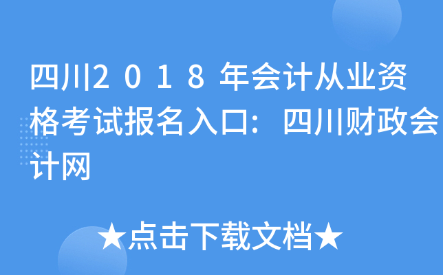 �Ĵ�2018���ƴ�ҵ�ʸ��Ա������:�Ĵ����������