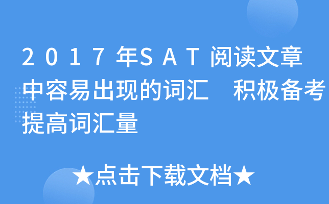 2017��SAT�Ķ����������׳��ֵĴʻ� ����������ߴʻ���