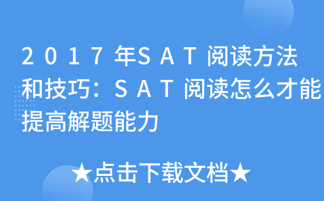 2017��SAT�Ķ������ͼ��ɣ�SAT�Ķ���ô������߽�������