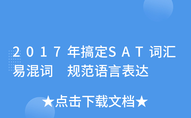 2017��㶨SAT�ʻ��׻�� �淶���Ա���