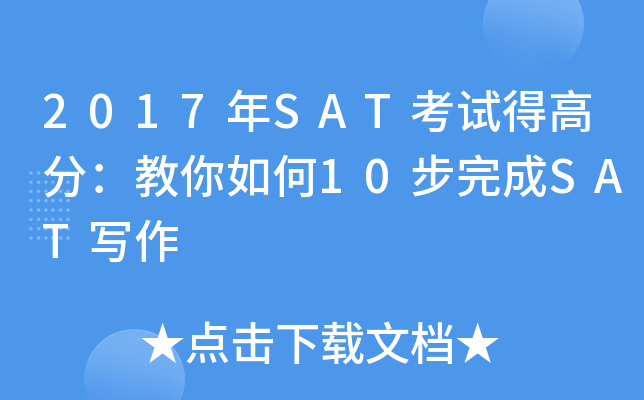 2017��SAT���Եø߷֣��������10�����SATд��