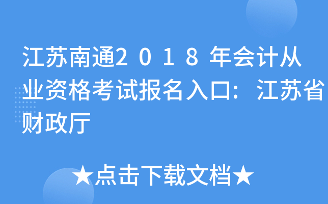 ������ͨ2018���ƴ�ҵ�ʸ��Ա������:����ʡ������