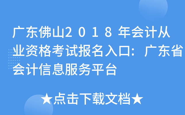 �㶫��ɽ2018���ƴ�ҵ�ʸ��Ա������:�㶫ʡ�����Ϣ����ƽ̨