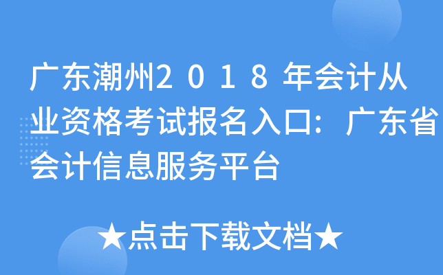 �㶫����2018���ƴ�ҵ�ʸ��Ա������:�㶫ʡ�����Ϣ����ƽ̨