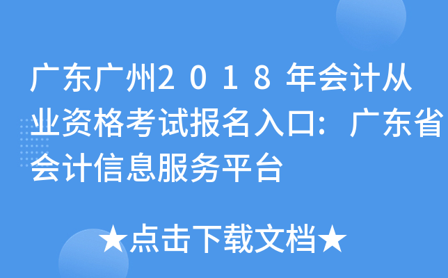�㶫����2018���ƴ�ҵ�ʸ��Ա������:�㶫ʡ�����Ϣ����ƽ̨