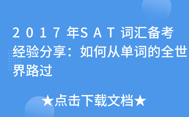 2017��SAT�ʻ㱸�������������δӵ��ʵ�ȫ����·��