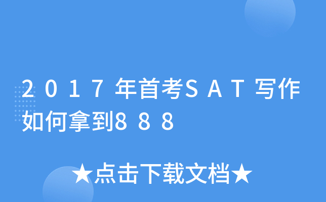 2017���׿�SATд������õ�888