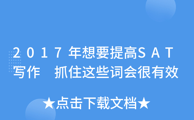 2017����Ҫ���SATд�� ץס��Щ�ʻ����Ч